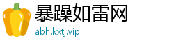 暴躁如雷网